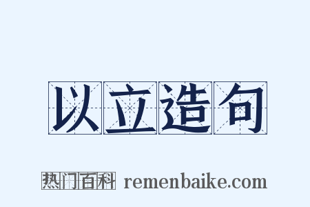 以立造句是什么意思的图片
